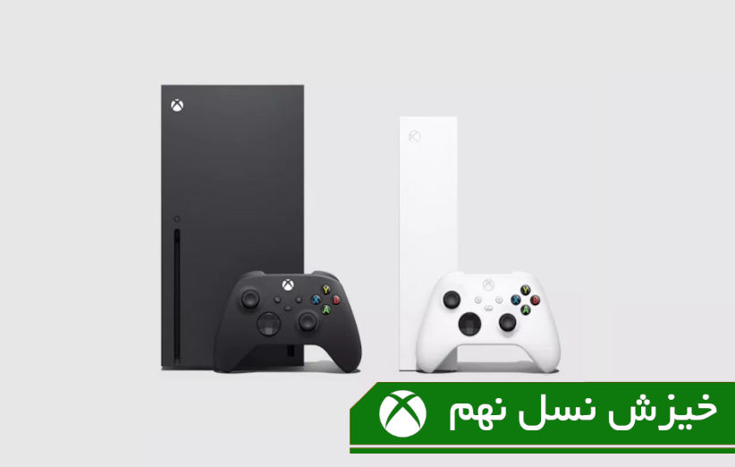خیزش نسل نهم؛ ایکس‌باکس سری ایکس و اس