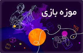 موزه بازی