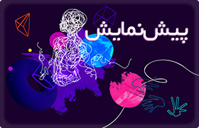 پیش نمایش