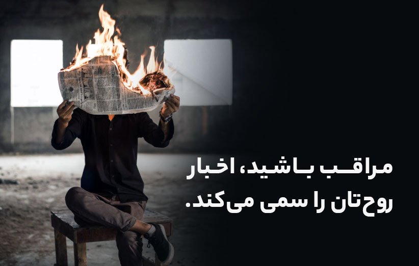 معرفی کتاب پی‌گیر اخبار نباشید؛ اخبار روحتان را سمی می‌کند!