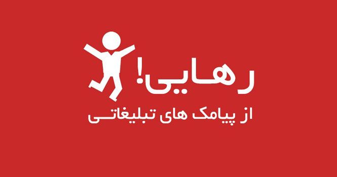 آموزش قطع پیامک های تبلیغاتی