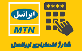 نحوه دریافت شارژ اضطراری ایرانسل