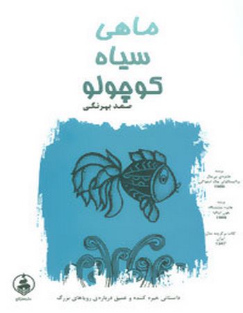 ماهی سیاه کوچولو