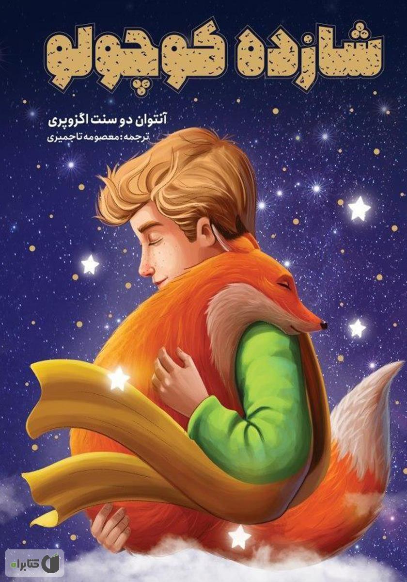 شازده کوچولو