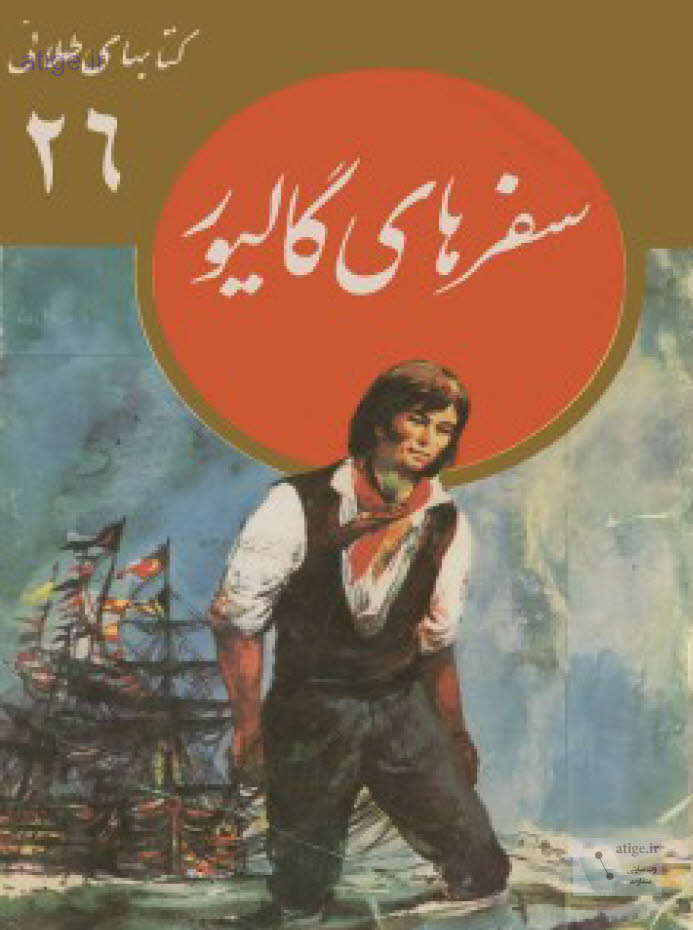 سفرهای گالیور