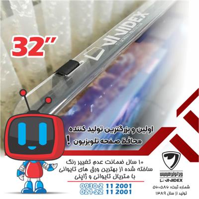 محافظ صفحه تلویزیون 32 اینچ
