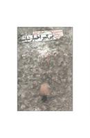 اخبار روح‌تان را سمی می‌کند