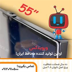 محافظ صفحه تلویزیون بدون تاب 55 اینچ ویویدکس