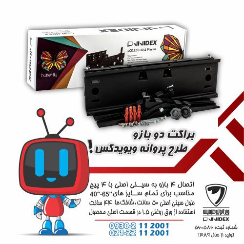 براکت دوبازو طرح پروانه