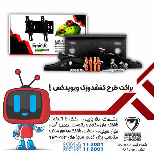 براکت طرح کفشدوزک