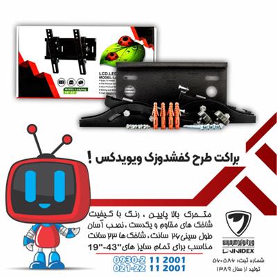 براکت طرح کفشدوزک ویویدکس