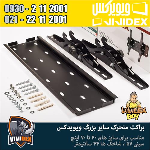 براکت بزرگ بازویی ویویدکس