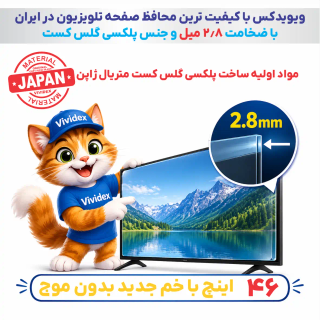 محافظ صفحه 46 اینچ